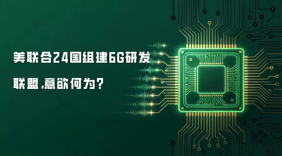 美联合24国组建6G研发联盟，意欲何为？