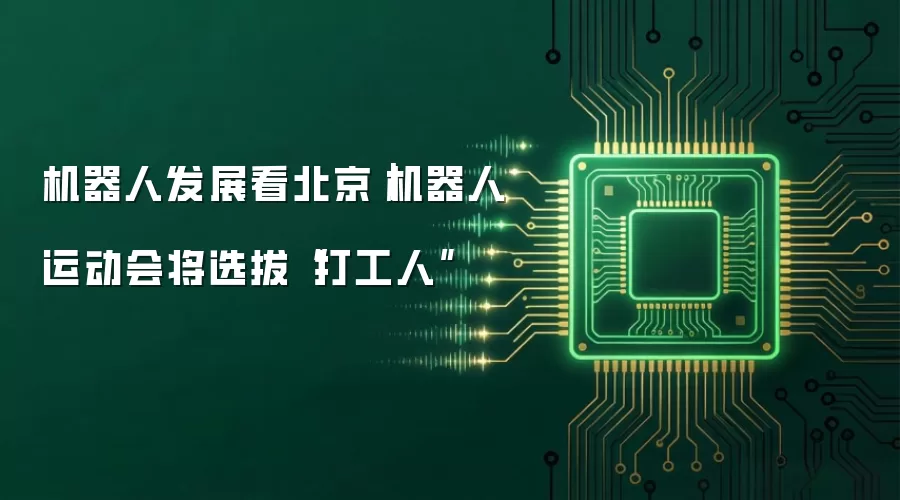 机器人发展看北京｜机器人运动会将选拔“打工人”