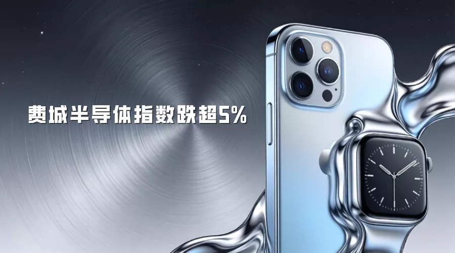 费城半导体指数跌超5%