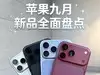 iPhone18没有标准版？苹果九月新品全面盘点