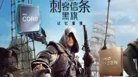 《刺客信条4：黑旗 记忆重置》游戏CPU性能测试：Intel酷睿Ultra 200S略胜一筹