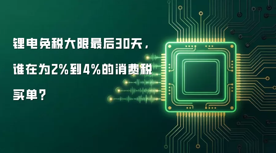 锂电免税大限最后30天，谁在为2%到4%的消费税买单？