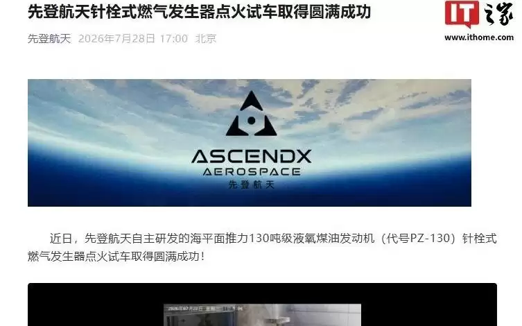 我国先登航天针栓式燃气发生器点火试车取得圆满成功