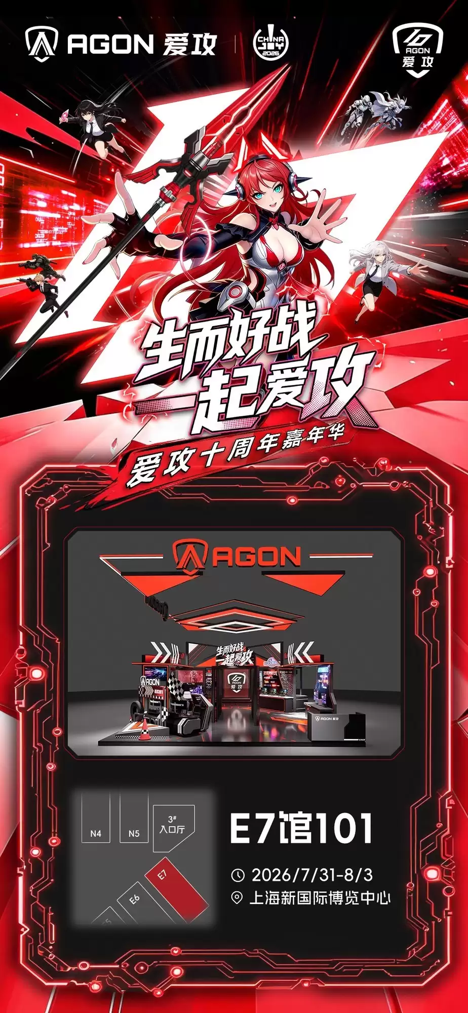 爱攻AGON即将参展2026 ChinaJoy 这份逛展