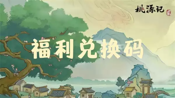 桃源记2手游最新每周礼包兑换码