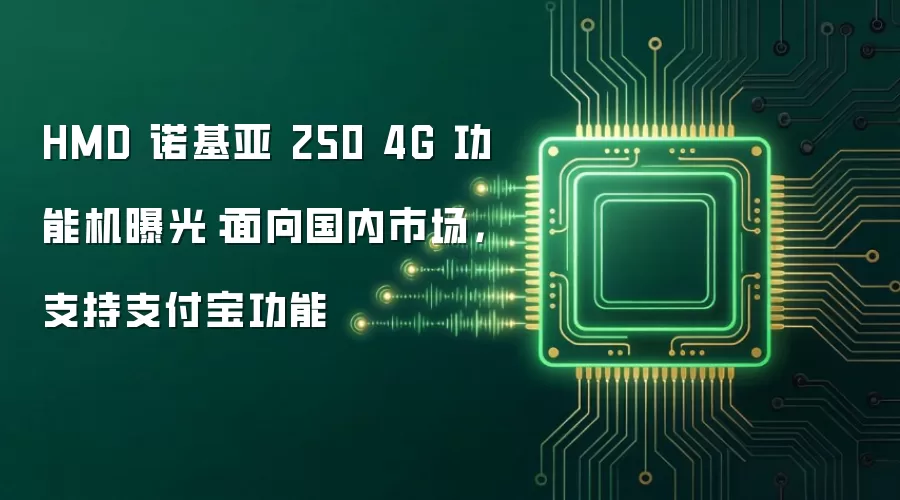 HMD 诺基亚 250 4G 功能机曝光:面向国内市场,支持支付宝功能