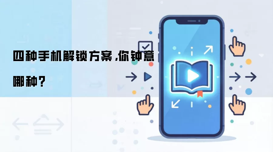 四种手机解锁方案，你钟意哪种？