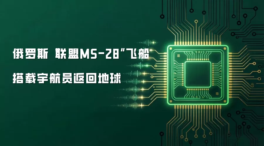 俄罗斯“联盟MS-28”飞船搭载宇航员返回地球