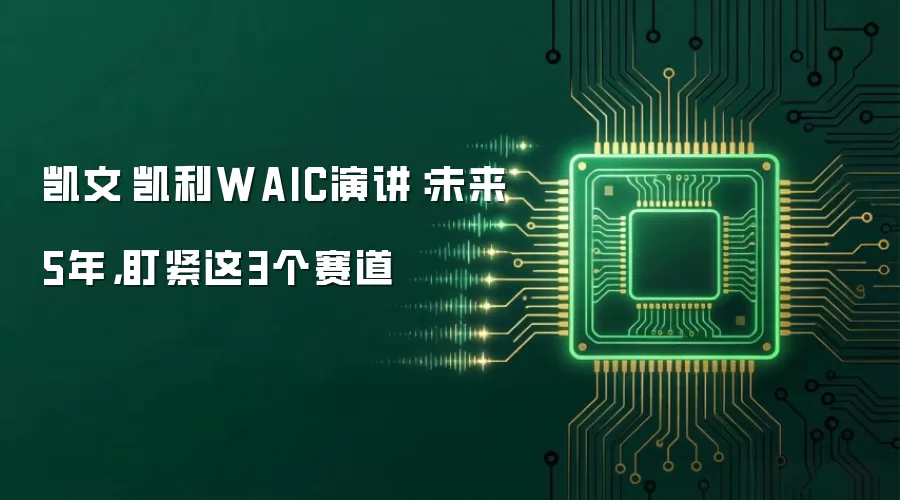 凯文·凯利WAIC演讲：未来5年，盯紧这3个赛道