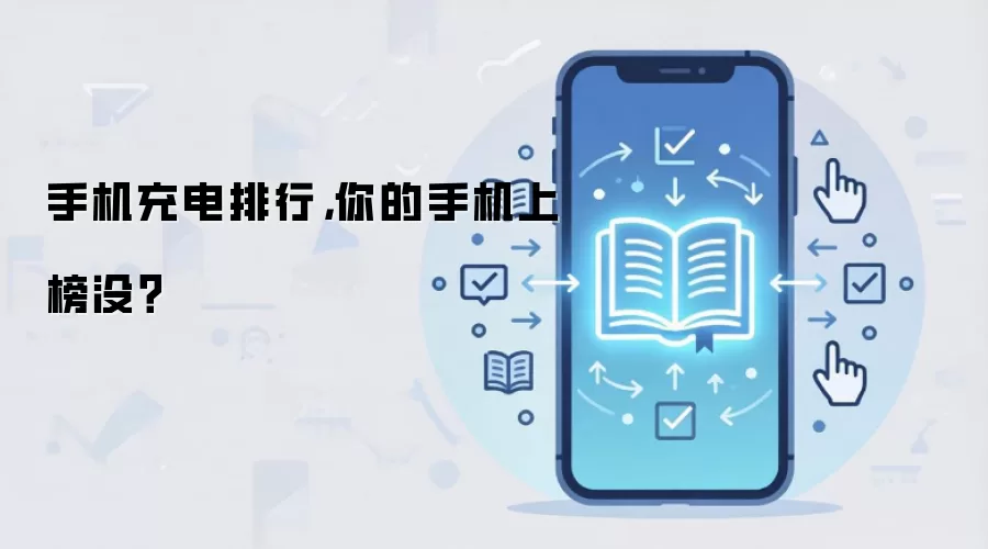 手机充电排行,你的手机上榜没?