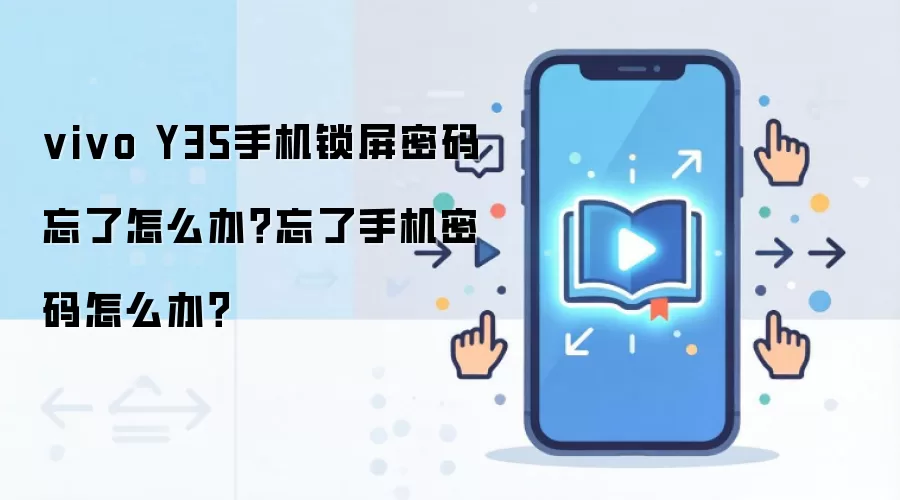 vivo Y35手机锁屏密码忘了怎么办？忘了手机密码怎么办？