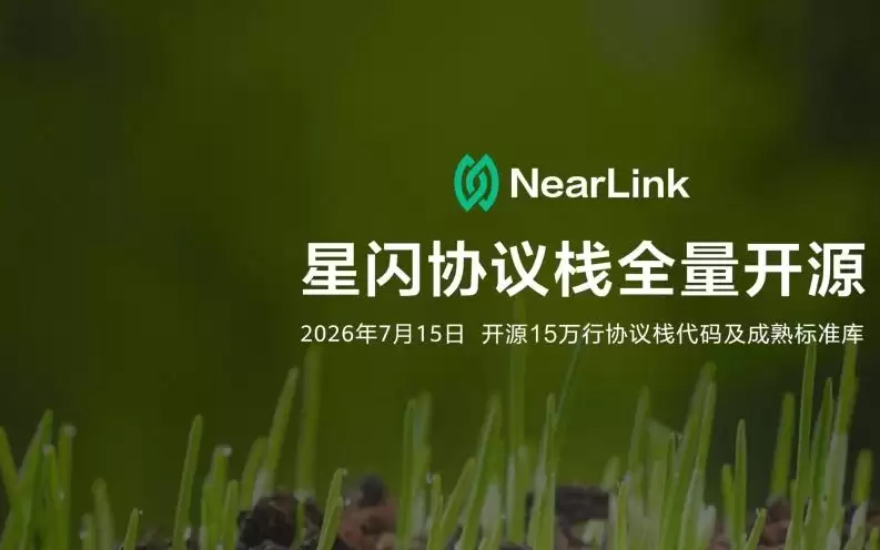 星闪（NearLink）协议栈正式开源至开源鸿蒙社区