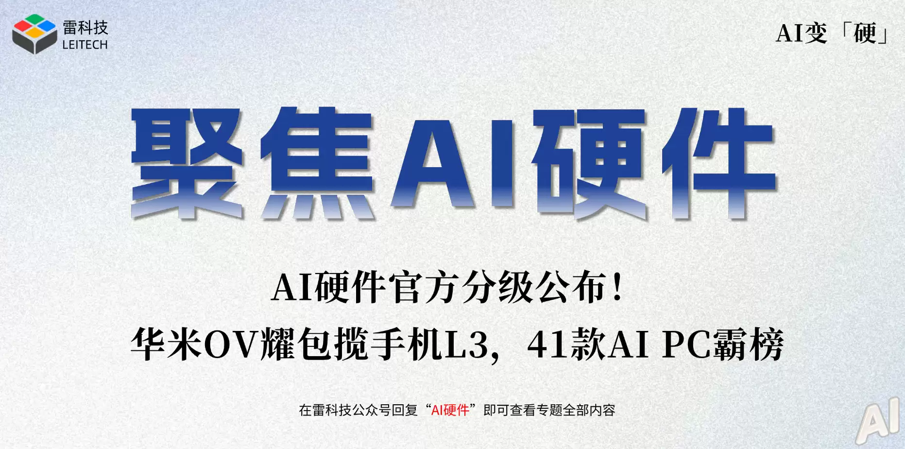 AI硬件官方分级公布！华米OV耀包揽手机L3，41款AI PC霸榜