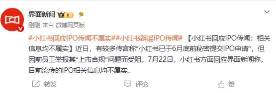 小红书否认IPO受阻传闻：相关信息均不属实