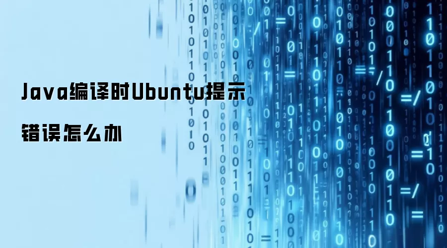 Ja va编译时Ubuntu提示错误怎么办