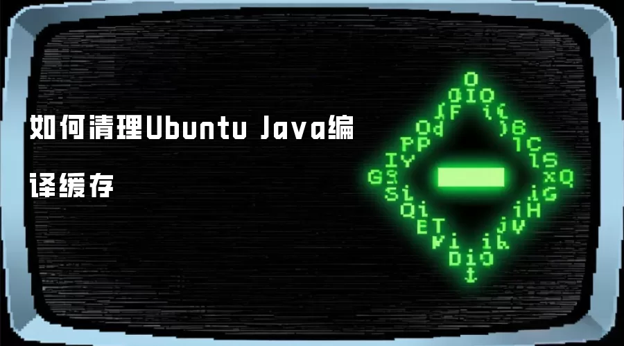 如何清理Ubuntu Ja va编译缓存