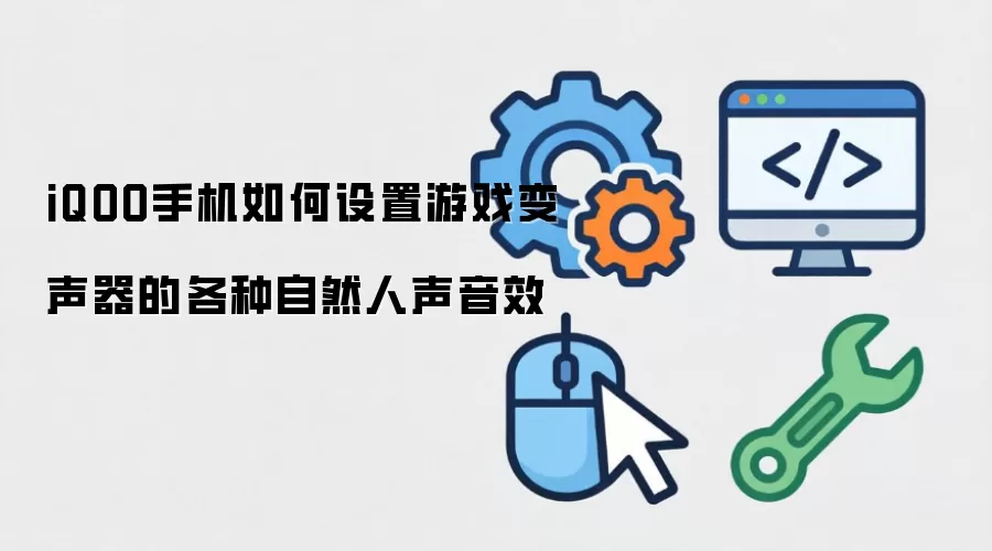 iQOO手机如何设置游戏变声器的各种自然人声音效