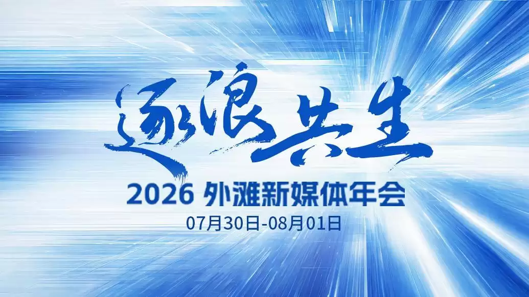 “逐浪·共生”2026外滩新媒体年会即将举行,议程抢先看