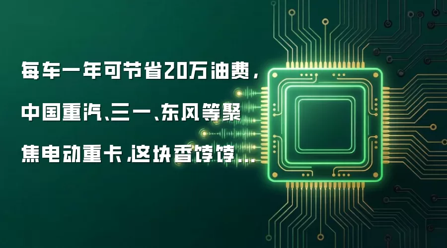 每车一年可节省20万油费，中国重汽、三一、东风等聚焦电动重卡，这块香饽饽为何难觅新能源汽车踪影？