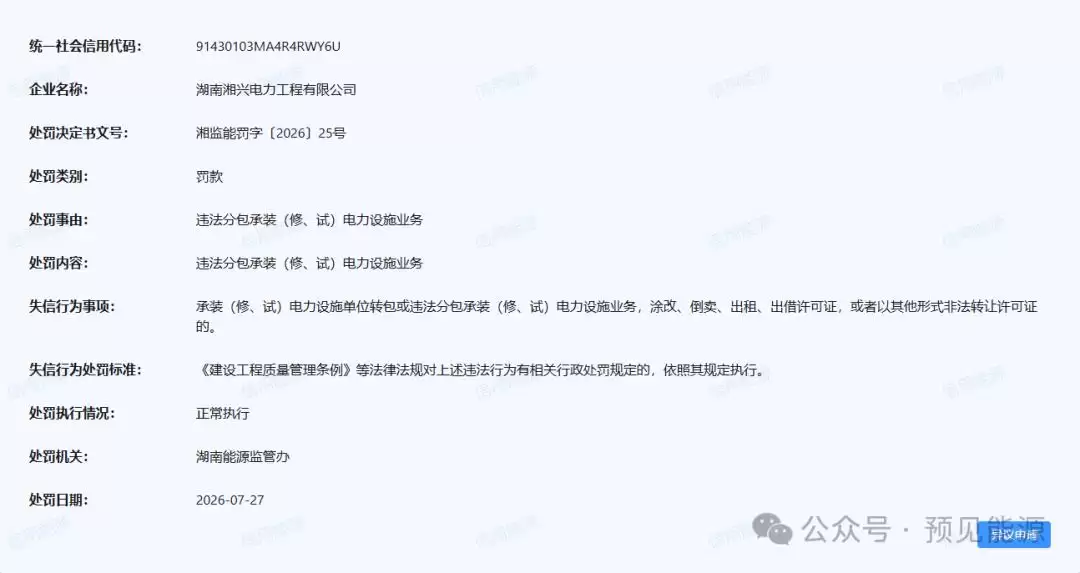 湖南能源监管办连发五张罚单，华电风电一分公司被罚46万，没安全员没培训无证上岗