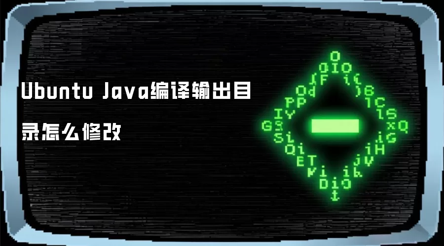 Ubuntu Java编译输出目录怎么修改