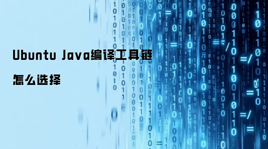 Ubuntu Java编译工具链怎么选择