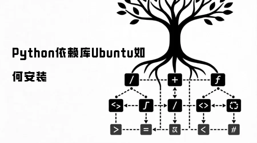 Python依赖库Ubuntu如何安装