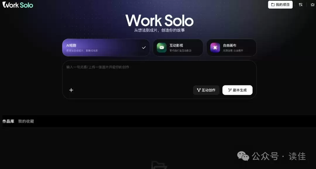 腾讯内测“WorkSolo”，支持AI短剧、互动影游、自由画布等创作