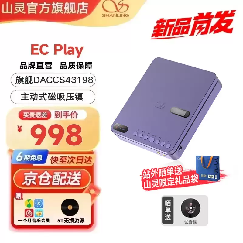 山灵 EC Play 便携式 CD 播放器“雾青紫”配色发售：搭载 CS43198 DAC、支持蓝牙 6.0，998 元
