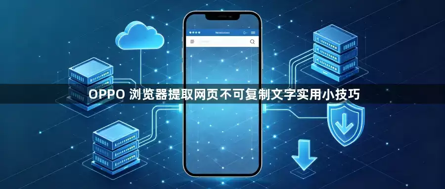 OPPO浏览器提取网页不可复制文字实用小技巧