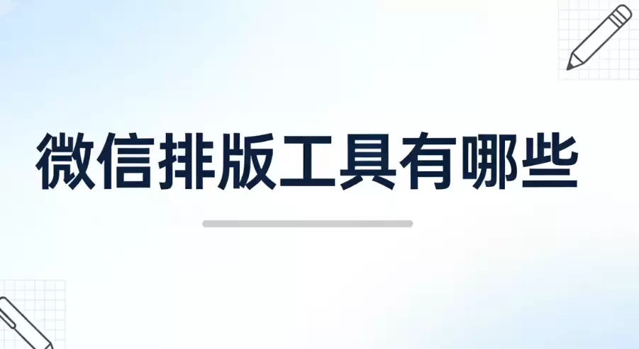 零基础也适配的微信编辑器盘点：高性价比公众号推文排版软件选型指南（2026最新）