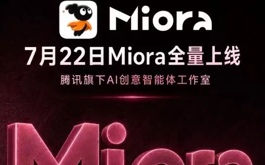 腾讯官宣Miora全量上线，新用户免费赠送1000积分