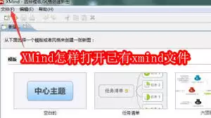 XMind怎么打开文件