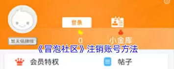 冒泡社区app怎么切换账号