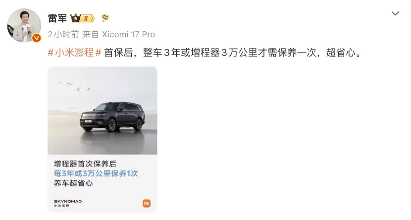 雷军：小米澎程首保后 整车3年或增程器3万公里才需保养一次
