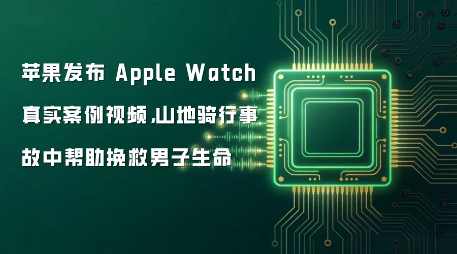 苹果发布 Apple Watch 真实案例视频，山地骑行事故中帮助挽救男子生命