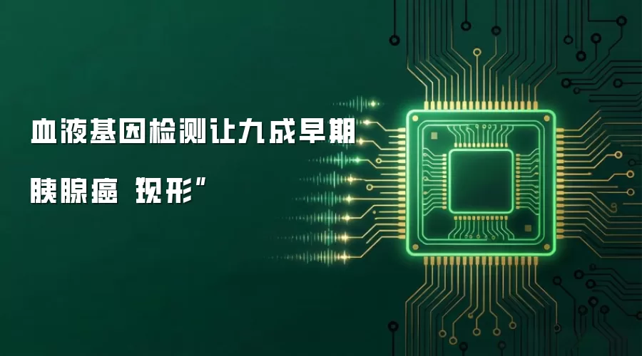 血液基因检测让九成早期胰腺癌“现形”
