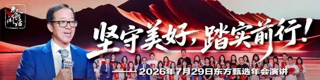 俞敏洪东方甄选年会演讲：全体员工的成长与合理回报，才是我最放在心上的事