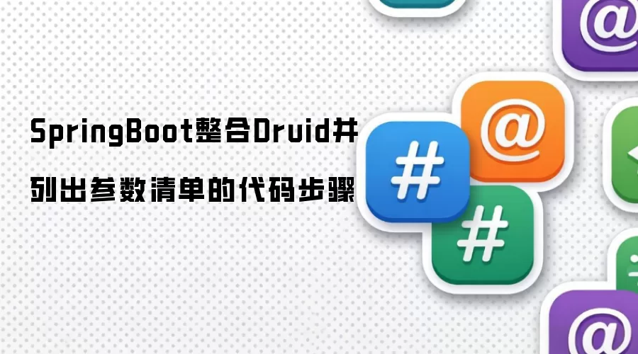 SpringBoot整合Druid并列出参数清单的代码步骤