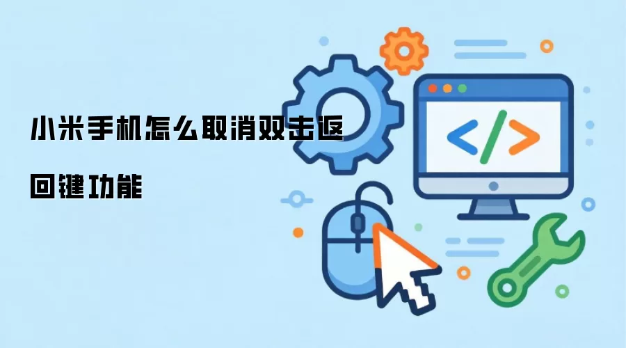 小米手机怎么取消双击返回键功能