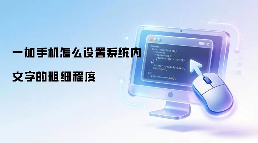 一加手机怎么设置系统内文字的粗细程度