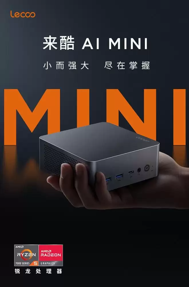 AMD锐龙5 7430U款联想来酷AI MINI迷你主机上架，2999元