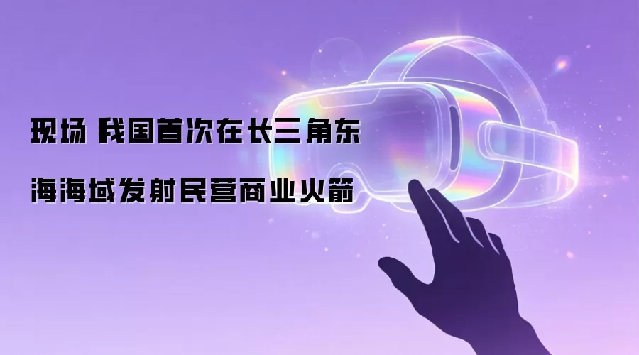 现场丨我国首次在长三角东海海域发射民营商业火箭