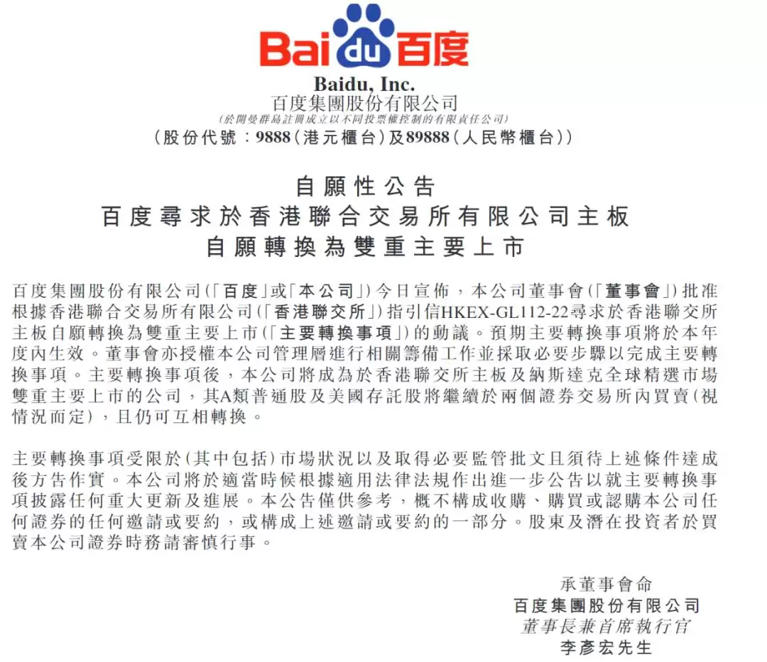 百度转板双重主要上市：一次“身份迭代”背后的资本与产业账