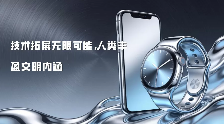 技术拓展无限可能，人类丰盈文明内涵