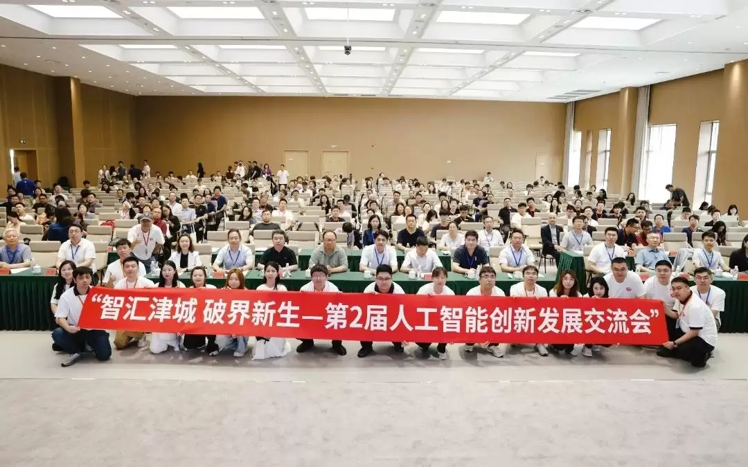 第二届人工智能创新发展交流会在天津举办