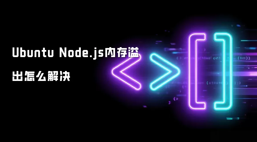 Ubuntu Node.js内存溢出怎么解决
