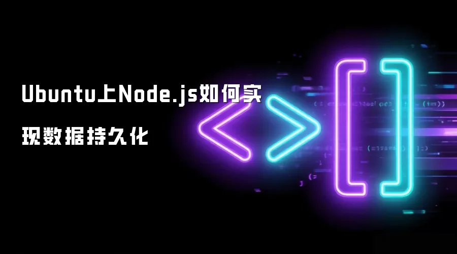Ubuntu上Node.js如何实现数据持久化