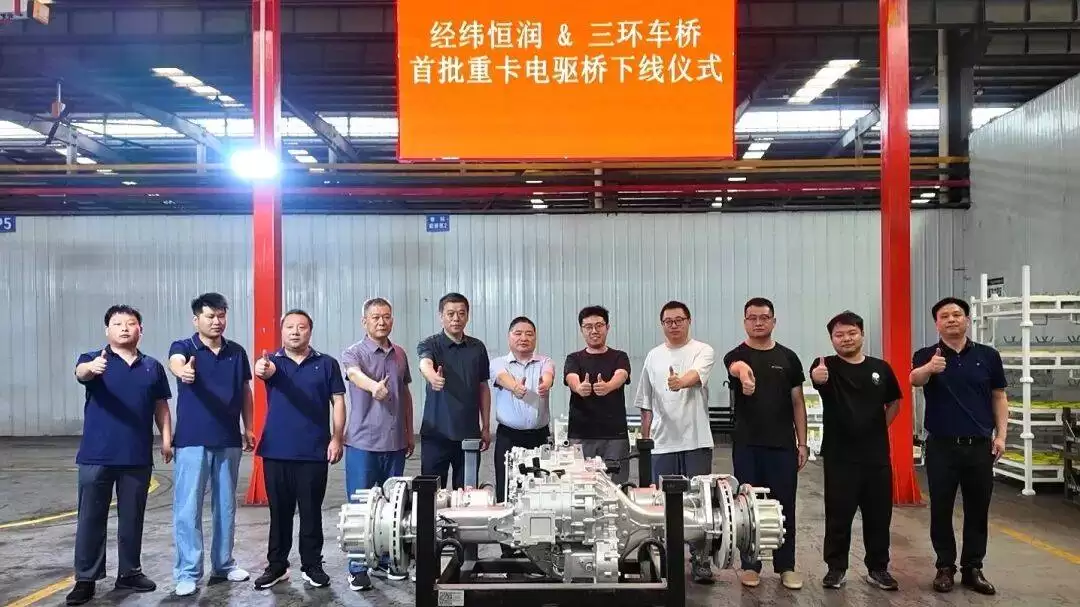 三环车桥携手经纬恒润 首批重卡电驱桥下线 填补高端技术空白