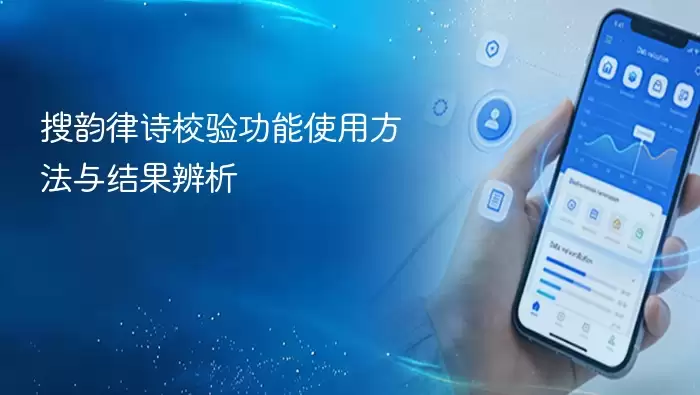搜韵律诗校验功能使用方法与结果辨析